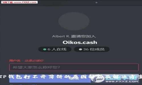 TP钱包打不开薄饼的原因解析及解决方案