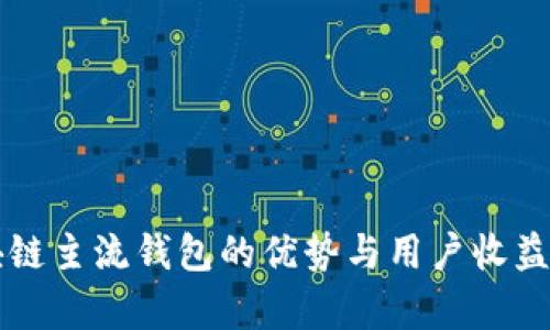 区块链主流钱包的优势与用户收益解析