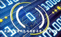 区块链主流钱包的优势与用户收益解析