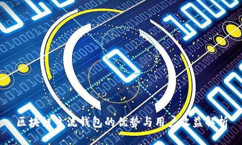 区块链主流钱包的优势与用户收益解析
