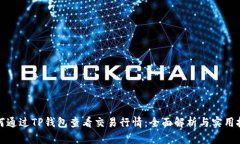 如何通过TP钱包查看交易行情：全面解析与实用技
