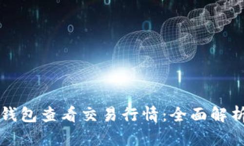 如何通过TP钱包查看交易行情:全面解析与实用技巧