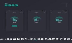 Tokenall区块链钱包：安全便捷的数字资产管理工具