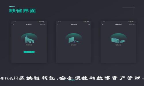 Tokenall区块链钱包：安全便捷的数字资产管理工具