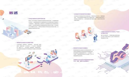 Tokenall区块链钱包：安全便捷的数字资产管理工具