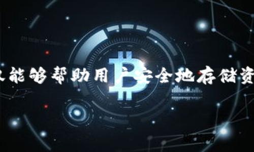 在区块链技术中，钱包的初始状态通常并不是一个固定的数值，而是指在创建一个新钱包时，它的内部状态和设置。钱包的初始状态包含一些关键的元素，下面将从多个方面详细介绍区块链钱包的初始状态及其相关概念。

1. 钱包的定义
区块链钱包是存储和管理数字资产（如比特币、以太坊等）的工具。它不仅可以用来接收、发送这些资产，还可以查看余额和交易历史。钱包的种类多种多样，包括软件钱包、硬件钱包、纸钱包等等。

2. 钱包的初始状态
当用户首次创建一个区块链钱包时，它的初始状态通常包括以下几个方面：
ul
    li**密钥对**：每个钱包都有一对密钥，包括公钥和私钥。公钥是可以公开的地址，其他用户可以通过公钥发送资产。私钥则是保密的，拥有私钥即可控制相应的数字资产。/li
    li**余额**：新创建的区块链钱包在初始状态下是没有余额的。用户需要通过交易获得数字资产来填充钱包的余额。/li
    li**交易历史**：新钱包没有任何交易历史。用户首次使用该钱包进行交易后，才能生成相应的记录。/li
    li**种子短语**：许多钱包在创建时会生成一个种子短语（通常是12到24个单词）。这个短语用于恢复钱包，确保用户即使丢失设备也可以恢复资产。/li
/ul

3. 钱包地址的生成过程
当您创建一个新的区块链钱包时，首先会生成一对密钥对。这一过程涉及以下步骤：
ol
    li**随机数生成**：系统会生成一个随机数，这个随机数非常重要，它将用作私钥。/li
    li**私钥导出公钥**：通过密码学算法（如椭圆曲线加密），将私钥转化为公钥。/li
    li**地址生成**：最后，根据特定算法（如SHA-256和RIPEMD-160），将公钥转换为钱包地址，这个地址就是用户收到数字资产的地址。/li
/ol

4. 钱包的安全性
钱包的初始状态需要特别注意安全性问题。由于数字资产的私钥非常重要，任何人只要拥有私钥，就可以完全控制相应的数字资产。所以在设置钱包时，用户需要遵循以下安全措施：
ul
    li**备份种子短语**：用户应当将种子短语妥善保存，避免泄露给他人。可以选择纸质记录或者密码管理器保存。/li
    li**开启双重验证**：许多钱包都支持双重验证功能，可以增加账户的安全性。/li
    li**使用可信钱包**：选择知名度高、评价好的钱包提供商，以降低被攻击的风险。/li
/ul

5. 钱包的使用实例
为了进一步了解钱包的初始状态，让我们看一个使用实例。假设您正在使用一种流行的区块链钱包来存储比特币：
您决定创建一个新的钱包。在创建过程中，您生成了一个全新的密钥对，以及一个种子短语用于备份。初始状态下，您的钱包余额为零，因为您还没有完成任何交易。在确认所有信息后，您安全地备份了种子短语，并开始使用您的新钱包。几天后，您收到了来自朋友的比特币转账，这时候您的钱包状态就不再是初始状态了，您的余额和交易历史都有了更新。

6. 如何管理和维护钱包
在创建钱包并开始使用之后，需要定期对钱包进行管理和维护，包括：
ul
    li**检查余额和交易记录**：定期查看钱包的余额和交易记录，确保没有未经授权的交易。/li
    li**更新钱包应用程序**：尽量保持使用的区块链钱包应用更新，以获得最新的安全补丁和功能。/li
    li**定期备份**：仅仅在创建钱包时备份种子短语是不够的，定期进行全量备份也是必要的。/li
/ul

7. 结语
区块链钱包的初始状态主要是指在创建过程中产生的一对密钥、零余额和种子短语等重要信息。创建钱包后的管理和维护对于保护数字资产的安全至关重要。在数字货币交易日益频繁的今天，了解钱包的初始状态及其相关操作，不仅能够帮助用户安全地存储资产，也能在日常使用中避免一些潜在的风险。无论您是新手还是经验丰富的用户，始终保持警惕，关注钱包的安全与管理，将是至关重要的。通过实际操作与不断学习，用户能够提升自身对数字资产的管理能力，实现更优质的用户体验。

总的来说，无论是对于初学者还是对于资深用户，了解区块链钱包的初始状态都是至关重要的。希望这一份详细的信息能为您提供实用的帮助，让您的数字货币之旅更加顺利。