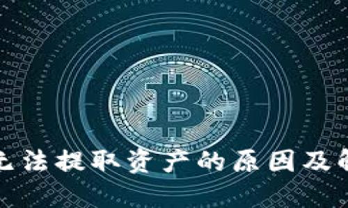 TP钱包无法提取资产的原因及解决方案