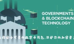 选择安全可靠的数字币钱包，保护你的加密资产