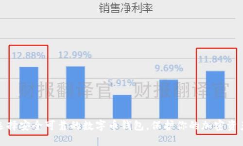 选择安全可靠的数字币钱包，保护你的加密资产