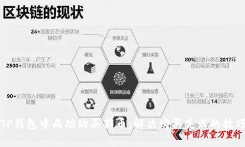 如何在TP钱包中成功购买新币：解决购买失败的技巧与指南