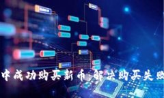 如何在TP钱包中成功购买新币：解决购买失败的技