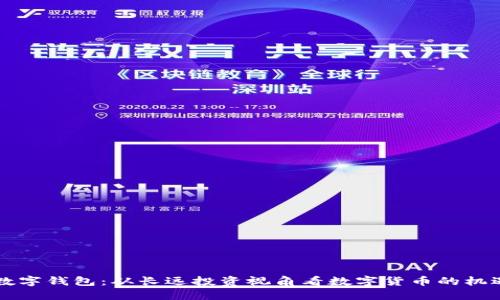 巴菲特数字钱包：从长远投资视角看数字货币的机遇与挑战