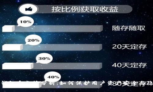 TP钱包受监管分析：如何保护用户资产安全与隐私