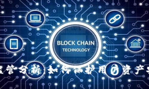 TP钱包受监管分析：如何保护用户资产安全与隐私