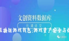 全面解析区块链游戏钱包：游戏资产安全与收益