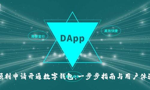 如何顺利申请开通数字钱包：一步步指南与用户体验分享