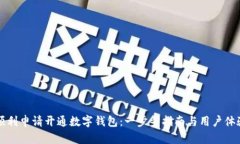 如何顺利申请开通数字钱包：一步步指南与用户