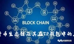 深入解析货币生态链及其在TP钱包中的应用与优势
