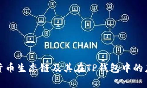 深入解析货币生态链及其在TP钱包中的应用与优势