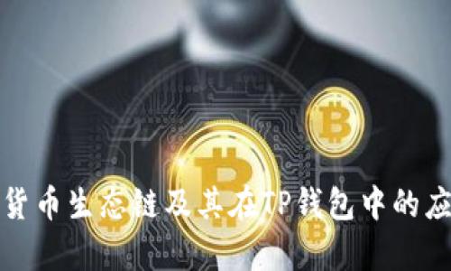 深入解析货币生态链及其在TP钱包中的应用与优势