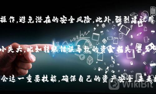 如何在TP钱包中便捷查看所有交易记录，以确保您的资产安全

TP钱包, 查看交易, 交易记录, 资产安全, 加密货币/guanjianci

引言
在数字货币迅猛发展的今天，安全性与便捷性已经成为了用户最关注的要素之一。TP钱包作为国内一款人气火爆的数字资产钱包，不仅注重用户体验，更在交易记录的查看上提供了极大的便利。因此，了解如何在TP钱包中有效查看您的交易记录，不仅能帮助您了解资产动态，也能为资产安全提供一层保障。

TP钱包的基本功能概述
TP钱包（TokenPocket）是一款支持多种区块链资产管理的数字钱包，用户可以通过它进行资产存储、发送、接收以及查询交易记录等功能。它所支持的各种平台包括以太坊、EOS、TRON等，深受广大用户的青睐。在众多功能中，交易记录查看尤为重要。

如何查看交易记录
想要查看TP钱包中的交易记录，其实相对简单。以下是具体的操作步骤：
ol
    li打开TP钱包应用，确保您已经登录到您的钱包账户。/li
    li在主界面的下方，找到“资产”选项，并点击进入。/li
    li在资产页面中，选择您要查看其交易记录的具体币种。/li
    li点击币种后，会进入该币种的资产详情页，您可以看到“交易记录”按钮或者“转账历史”选项。点击后，即可查看该币种的所有交易记录。/li
/ol
在交易记录中，您可以看到每一笔交易的详细信息，包括交易时间、交易数量、交易费及状态等。

交易记录的具体信息解读
在交易记录页面，用户会看到以下几个重要的信息：
ul
    li交易时间：显示每笔交易发生的具体时间，帮助用户判断何时进行了交易。/li
    li交易数量：显示交易中涉及到的币种数量，可以让用户清楚了解资产的流动情况。/li
    li交易费用：交易过程中产生的费用，这也是用户进行交易时需要重点关注的一项。/li
    li交易状态：包含已完成、待确认、失败等状态，让用户清晰明了每笔交易的最终结果。/li
/ul

为什么需要定期查看交易记录
定期查看交易记录，不仅仅是为了了解自己的资产情况，更是保证资产安全的重要方式。用户在日常使用过程中，可能会面临多种风险，例如错误操作、恶意攻击或者甚至是误发币等。此外，定期查看交易记录，可以帮助用户更好地管理资产，及时调整投资策略。

结合具体案例说明
比如说，小李每天都会使用TP钱包进行交易和投资。某天，他突然发现自己钱包中的一部分资金消失了。通过查看交易记录，他发现自己在某个时间段进行了错误的转账操作，而参与的手续费异常高。后来，小李总结出，在交易前最好能密切监控自己的交易记录和费用，以免将来因小失大。

保护交易隐私的同时，确保其安全性
当然在使用TP钱包的过程中，用户也需要特别注意隐私和安全。在查看交易记录时，应确保不在公共场所使用公共wifi进行登录和操作，避免潜在的安全风险。此外，强烈建议用户启用钱包的双重认证功能，以增加账户的安全性。

总结个人经验与观察
通过多次的交易与资产管理，我自己也积累了不少经验。在使用TP钱包的过程中，了解每笔交易的真实情况是极为重要的。有时，因小失大，比如转账错误导致的资金损失，甚至可能在某个特定时机造成难以恢复的损失。定期查看交易历史，让我更好地掌控了钱包中的资产流动。

结语
在TP钱包中查看交易记录的过程简单易操作，而定期查看交易记录带来的安全感，更是无价的。希望每位用户都能在使用过程中学会这一重要技能，确保自己的资产安全。未来数字货币的世界将会更加广阔，祝愿大家在数字资产管理的道路上走得更加顺畅。