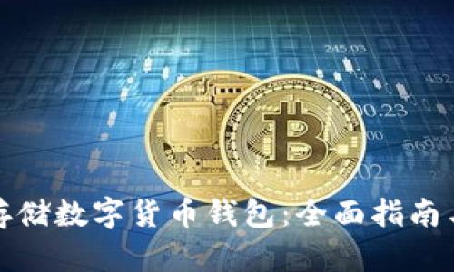 如何安全存储数字货币钱包：全面指南与实用建议