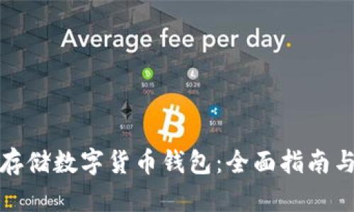 如何安全存储数字货币钱包：全面指南与实用建议