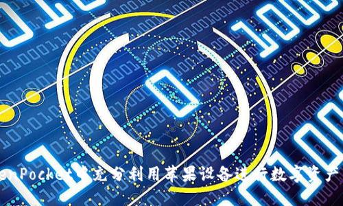 如何在TokenPocket中充分利用苹果设备进行数字资产管理和交易