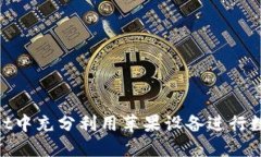 如何在TokenPocket中充分利用苹果设备进行数字资产