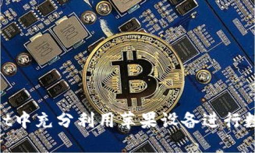 如何在TokenPocket中充分利用苹果设备进行数字资产管理和交易