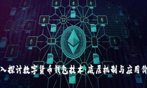 深入探讨数字货币钱包技术:底层机制与应用价值
