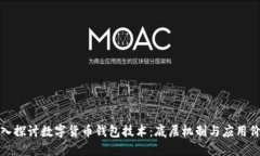 深入探讨数字货币钱包技术：底层机制与应用价