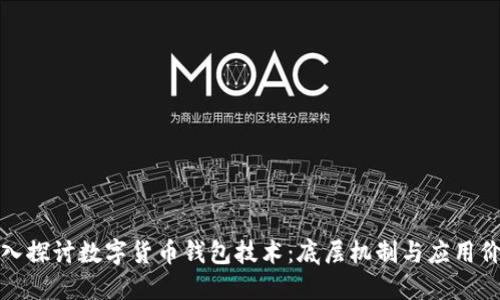 深入探讨数字货币钱包技术:底层机制与应用价值