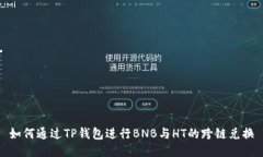 如何通过TP钱包进行BNB与HT的跨链兑换