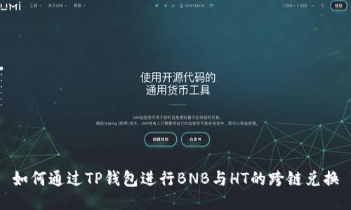 如何通过TP钱包进行BNB与HT的跨链兑换