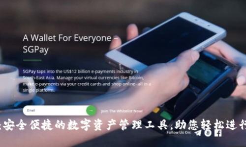 SK数字钱包：安全便捷的数字资产管理工具，助您轻松进行投资与支付