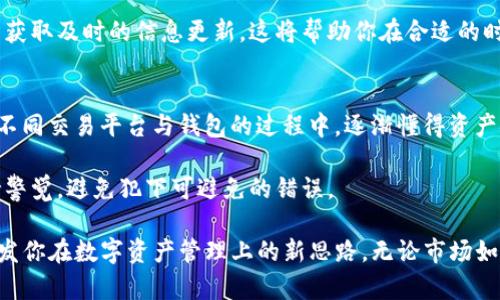   如何将抹茶交易所的ETH提取到TP钱包：详细操作指南及用户收益分析 / 

 guanjianci 抹茶交易所, ETH, TP钱包, 提币教程, 数字货币 /guanjianci 

什么是抹茶交易所与TP钱包
抹茶（MEXC）交易所是一家相对较新的数字货币交易平台，提供多种数字货币的交易服务，包括BTC、ETH等主流货币，以及一些新兴的代币。用户们在这里可以快速进行交易，进行资产管理。

TP钱包是一款流行的数字货币钱包，支持多种币种的存储和交易。它的界面友好，功能强大，同时还提供了安全的私钥管理和去中心化交易所访问，可以说是数字货币投资者的好帮手。

为什么选择将ETH提取到TP钱包？
将ETH提取到TP钱包的原因有很多。首先，TP钱包支持多种资产，不仅限于ETH，用户还能在同一平台上管理不同的数字货币资产。其次，使用硬件钱包或安全性较高的软件钱包（如TP钱包）可以增强资产的安全性。对于那些长线投资者而言，将资产转移至专业钱包中，比留在交易所中更为安全。

ETH提取前的准备工作
在开始提取ETH之前，请确保已经准备好以下几个要素：
ul
    li抹茶交易所的账户：确保你已经完成实名认证并且账户中有足够的ETH余额。/li
    liTP钱包的地址：安装好TP钱包并且确认你的ETH存储地址。一般来说，你可以在钱包应用中找到相应的地址，记得复制时仔细核对。/li
/ul

如何提取ETH到TP钱包
接下来，我将为大家提供提币的详细步骤，确保能够顺利将ETH从抹茶交易所提取至TP钱包。

h4步骤一：登录抹茶交易所/h4
首先，打开抹茶交易所官方网站或应用，输入你的账户信息，登录到你的账户中。如果你使用的是手机端应用，确保版本是最新的，以预防潜在的兼容性问题。

h4步骤二：进入资产管理界面/h4
登录后，找到“资产”或“我的资产”选项，这通常在主页的底部导航中。在资产管理界面，可以看到你的所有数字货币资产及其余额。

h4步骤三：选择提币/h4
在资产页面中，找到并点击“提币”选项。接下来，你会看到可提币的资产列表，寻找“ETH”并点击进入提币页面。

h4步骤四：输入TP钱包地址/h4
在提币页面，输入你TP钱包中的ETH地址。记得使用复制粘贴的方式，以确保地址的准确性。一旦输入完毕，系统通常会自动识别地址。同时，你可以对比一下地址的字符，确保没有输入错误。

h4步骤五：输入提币数量/h4
在输入你希望提取的ETH数量时，需要注意抹茶会要求你支付一定的手续费。通常，手续费是固定的，但也可能会因网络状况变化而有所不同，因此要提前了解。如果提取金额超过你的可用余额，系统也不会允许进行交易。

h4步骤六：确认信息/h4
在完成以上步骤后，一个概述框会显示你输入的TP钱包地址和提币数量。务必要仔细核对，确保没有错误。确认无误后，点击“确认”按钮，系统会要求输入你的交易密码或验证码以保证安全。

h4步骤七：查看提币状态/h4
确认提交后，可以查看提币记录，以确认交易是否顺利进行。通常，提币的审核和转账会有一定的时间，跟新网络情况和市场状况有关系。在这段时间内，你可以关闭页面，稍后再回来查看。

h4重要注意事项/h4
在提币过程中，务必关注以下几点：
ul
    li务必提供准确的TP钱包地址，避免出现资产丢失。/li
    li最好在小额测试交易后再进行大额提币，确保一切正常。/li
    li提币申请后，关注提币的状态，如果出现异常及时联系抹茶交易所的客服。/li
/ul

提币后的管理
提币到TP钱包后，你需要进行资产的管理。尽管TP钱包使用方便，但在管理你的数字货币时，依然需谨慎小心。

h4设置安全措施/h4
为保障你的资产安全，建议在TP钱包中设置强密码，并启用双重身份验证（2FA）。此外，定期备份你的钱包数据，确保在任何意外情况下都能找回你的资产。

h4了解市场变化/h4
数字货币市场波动极大，了解市场的信息和动态对于资产管理至关重要。可以关注相关的金融新闻、分析网站或社交媒体，以获取及时的信息更新。这将帮助你在合适的时候做出明智的投资决策。

总结与个人见解
从抹茶交易所提币到TP钱包并不是一件难事，重要的是在操作过程中保持理智与谨慎。作为一个数字货币爱好者，我在使用不同交易平台与钱包的过程中，逐渐懂得资产安全的重要性。特别是随着我对数字货币的深入了解，意识到将资产保存在安全性较高的软硬件钱包中，可以有效降低风险。

每次提币操作，我都会选择小额进行测试，确保没有问题后再进行大的交易。这不仅是为了安全的保证，也是让自己随时保持警觉，避免犯下可避免的错误。

在这个飞速发展的数字货币时代，知识就是力量。希望以上的提币教程与管理建议，能够帮助你顺利完成ETH的提取，同时启发你在数字资产管理上的新思路。无论市场如何波动，保持冷静、谨慎投资，才能在数字货币市场中持续获益。