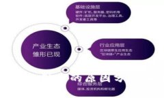 数字货币钱包缺失的原因分析及未来展望