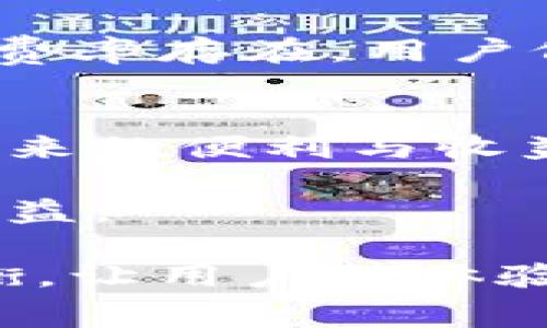 TP钱包是一次性收费吗？全面解读TP钱包的收费结构与用户收益

TP钱包, 费用结构, 一次性收费, 数字钱包, 用户收益/guanjianci

什么是TP钱包？
TP钱包是一款数字货币钱包，旨在为用户提供安全、便捷的加密货币管理服务。它支持多种主流数字货币，用户可以随时随地查看余额、转账和接收资金。随着加密货币的迅速发展，越来越多的人开始关注和使用数字钱包，而TP钱包因其安全性和用户友好界面而受到关注。

TP钱包的收费结构
关于TP钱包的收费问题，很多人首先会想到它是否为一次性收费。实际上，TP钱包的费用结构相对复杂，不仅包括一次性收费，还可能包含其他收费方式。首先，TP钱包的下载和基本使用是免费的，但在某些情况下，用户在进行特定交易时仍需支付一定的手续费。

例如，在用户进行交易或转账时，TP钱包可能会收取一个小额的交易手续费。这笔费用通常是基于交易的金额或者网络的拥堵情况而定，而不是一次性全额收费。这样一来，人们在使用TP钱包时就需要关注这些潜在的费用，尤其是当他们频繁进行操作时，这些费用可能会累加起来。

为何会有手续费？
很多用户可能会问：为何TP钱包要收取手续费？实际上，这是因为TP钱包需要维持其平台的运营、维护和开发。就像其他的金融服务一样，TP钱包的运营也需要资源，包括服务器维护、安全升级以及客户服务等。而手续费则是支持这些日常运作的资金来源之一。

此外，TP钱包的手续费还与区块链网络的使用有关。在进行交易时，费用往往用于支付给网络中的矿工，以便他们能够处理和验证交易。特别是在网络交易高峰期，手续费可能会有所提高，这是用户需要权衡的一个重要因素。

用户收益探索
用户在使用TP钱包时，不应仅仅关注费用问题。转而应该思考自己能从中获得什么样的收益和价值。首先，TP钱包提供了高效、便捷的资产管理方式，使得用户可以轻松地进行数字资产的转账和管理。此外，TP钱包的安全性也相对较高，运用了多种技术手段保护用户的资产安全。此外，它还提供了多种数字货币的支持，用户可以在一个平台上管理不同的数字资产，这降低了使用多个钱包的不便。

是否值得使用TP钱包？
在考虑是否使用TP钱包时，用户可以基于自身的需求来决定。如果你是一个经常进行加密货币交易的用户，即使有一些手续费，你也可能会觉得这笔费用是值得的，因为它能带给你更高的交易效率和便捷性。而对于偶尔使用加密货币的用户来说，可能需要仔细计算一下频繁交易产生的手续费，从而判断这款钱包是否适合自己。

此外，个人的使用经验也是一个重要的参考。许多用户反馈，在使用TP钱包的过程中，他们感受到的手续费是相对合理的，并且相较于其他钱包，TP钱包的交易速度和安全性更为突出。即便有费率存在，用户依然愿意选择使用TP钱包。

总结与展望
总体而言，TP钱包并不是单一的收费模式，而是结合了多种费用形式，以确保其服务的可持续发展和用户资产的安全。在选择使用前，用户应该更多地关注自身的使用习惯以及TP钱包所能带来的便利与收益。

在未来，我们可以期待TP钱包不断其服务，推出更多符合用户需求的功能和服务。只要能够有效管理自己的资产、识别和控制手续费，用户在使用TP钱包时就能享受到其带来的各项价值与收益。

最终，数字货币市场依然在不断变化，因此，每位用户应当保持对手续费及其产生原因的敏感，并根据自身的需求进行相应的选择。希望在未来，TP钱包能够在成本和收益之间找到更好的平衡，让用户的体验更加丰富和满意。