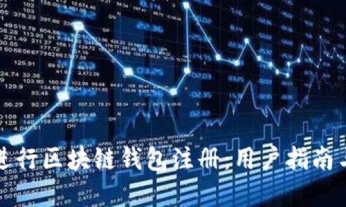 如何轻松进行区块链钱包注册:用户指南与最佳实践