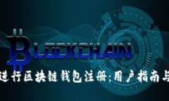 如何轻松进行区块链钱包注册：用户指南与最佳