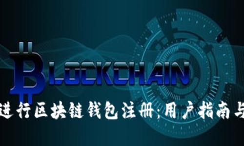 如何轻松进行区块链钱包注册:用户指南与最佳实践