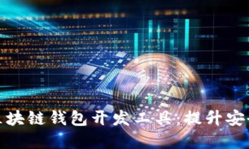如何选择最佳区块链钱包开发工具：提升安全性与用户体验