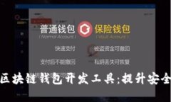 如何选择最佳区块链钱包开发工具：提升安全性