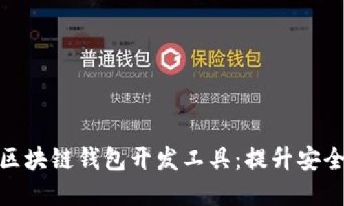 如何选择最佳区块链钱包开发工具：提升安全性与用户体验