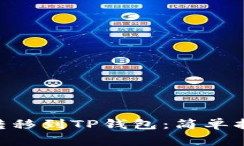 ### 如何将ETH转移到TP钱包:简单指南与常见问题解答
