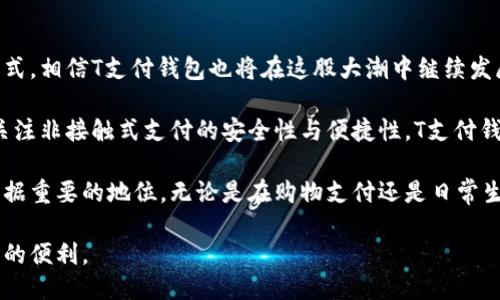 t p钱包的中文名是