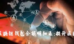 如何有效地倒查区块链钱包余额明细表：提升区