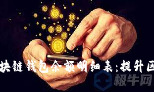 如何有效地倒查区块链钱包余额明细表:提升区块链透明度的方法