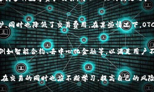 tiaotiTP钱包怎样直接买卖？一文揭秘全流程！/tiaoti
TP钱包, 买卖, 加密货币, 交易流程, 数字资产/guanjianci

引言：TP钱包概述与其重要性
在数字货币快速发展的今天，越来越多人开始关注加密货币的投资与交易。而TP钱包，作为一种新兴的数字资产管理工具，正在成为用户日常交易的得力助手。TP钱包凭借其便捷的用户界面及丰富的功能，吸引了大量用户的关注。那么，TP钱包如何直接进行买卖操作呢？本文将为你详细解析这一过程。

什么是TP钱包？功能与优势
TP钱包是一款支持多种加密货币存储、管理与交易的钱包应用。相较于其他钱包，TP钱包不仅具备安全性高、操作简便等特点，还有着丰富的交易市场和实时的行情分析功能。用户可以在TP钱包中轻松查看资产状况、进行快速交易，并且支持OTC（场外交易），这使得用户在交易时可以更加灵活。

TP钱包直接买卖的步骤详解
在TP钱包中进行直接买卖，整个流程其实相对简单。在正式开始之前，确保你已经下载并安装了TP钱包，并完成了必要的身份验证及安全设置。

h4第一步：创建账户并进行安全设置/h4
首先，下载并安装TP钱包，打开应用后，选择“创建新钱包”。在这个过程中，你会被要求设置一个安全密码。建议设置一个复杂且难以猜测的密码，确保你的资产安全。

h4第二步：身份验证/h4
为了确保用户的交易安全，TP钱包会要求进行身份验证。这一步骤可能包含手机号码验证、短信验证码等环节。完成后，你的账户将获得更高的安全等级。

h4第三步：选择买卖类型/h4
在TP钱包首页，用户可以看到“买入”、“卖出”的选项。在这里，你可以选择想要进行的交易类型。若想购买某种加密货币，点击“买入”，若想出售，点击“卖出”。

h4第四步：输入交易数量与价格/h4
无论你是买入还是卖出，都需要输入你希望交易的数量及价格。在这个界面，TP钱包通常会提供实时交易行情供你参考。根据市场情况选择合适的交易价格，提高你的交易成功率。

h4第五步：确认交易/h4
在输入完交易信息后，TP钱包会给出交易的最终确认信息，包括交易费用、预计到账时间等。在确认所有信息准确无误后，点击“确认交易”。

h4第六步：耐心等待/h4
交易在确认后，需要一定的时间来处理，尤其是在交易区块链网络繁忙的时候。你可以在钱包中查看交易状态，耐心等待，通常几分钟内就可以完成交易。

常见问题与解决方案
尽管TP钱包在设计上力求简便，用户在使用过程中依然可能面临一些问题。以下是一些常见问题及解决方案：

h4交易未完成的原因/h4
当你发现交易未能完成时，可能是由于网络拥堵、交易费用设置过低等原因。此时，可以尝试提升交易费用，或重新发起交易。

h4如何找回丢失的资产/h4
若因错误操作导致资产丢失，及时联系TP钱包客服，提供相关凭证，通常可以找回。不过，我们建议用户平时多注意保管自己的私钥，避免类似事件再次发生。

个人经验总结：为何选择TP钱包进行买卖
经过一段时间使用TP钱包，我总结出几个特别受用的经验。首先，TP钱包的用户界面设计非常友好，特别适合新手用户。其次，它支持多种数字资产交易，可以一站式满足用户的不同需求。此外，TP钱包的安全性也让我觉得很放心，曾经遇到网络钓鱼时，TP钱包的风控机制及时保护了我的资产。

为什么选择TP钱包的场外交易？
场外交易（OTC）是TP钱包的一大特色，它允许用户在没有中介的情况下进行相互交易。这为我们提供了更大的灵活性和隐私保护，同时也降低了交易费用。在某些情况下，OTC交易的价格相比于市场价格更加有优势。

未来展望：TP钱包的潜力与趋势
随着越来越多的人开始接触数字货币，TP钱包在市场中的地位将会愈加重要。未来，TP钱包可能会引入更多的金融工具及服务，例如智能合约、去中心化金融等，以满足用户不断增长的需求。

结束语：实践中不断学习与提高
总之，TP钱包为加密货币的买卖提供了一个直观且高效的平台，有助于提升用户的交易体验。然而，数字货币市场瞬息万变，用户在交易的同时也应不断学习，提高自己的风险意识与市场分析能力。希望每位TP钱包的用户都能在这个崭新的数字经济时代中，找到属于自己的投资机会，取得更好的收益。